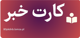 کارت خبر