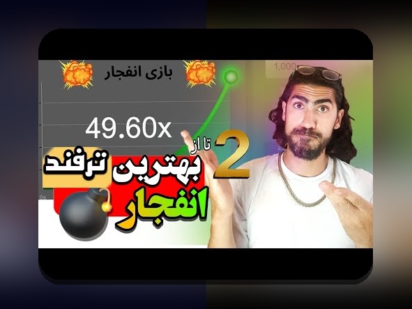 رازهای ترفند بازی انفجار سایت هات بت؛ چگونه در بازی انفجار برنده شویم؟