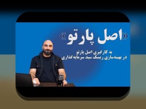 اصل پارتو در سرمایه‌گذاری برای ایرانی‌ها: راهبرد 80/20 که بازده را بهبود می‌دهد